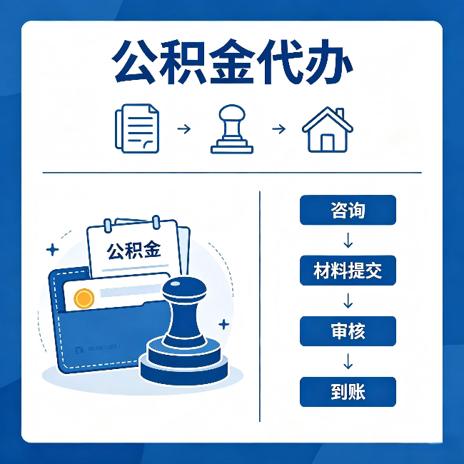 白银公积金代办：找代办之前，先做这三件事