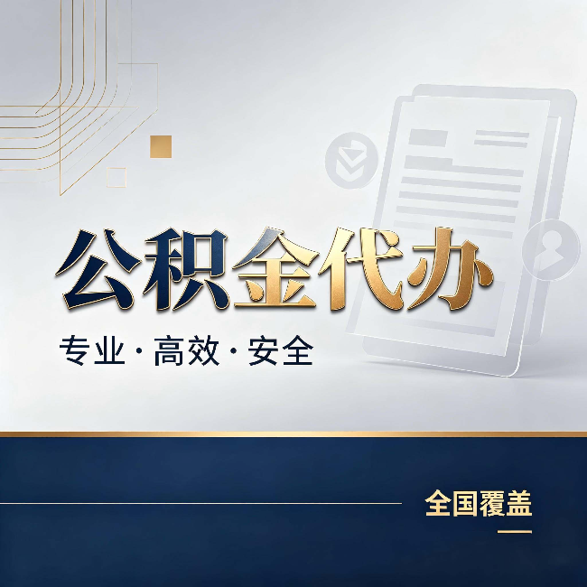 白银公积金代办:办完业务后,这几件事别忽略