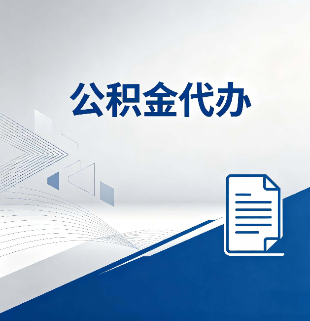 白银公积金代办:自己办和省钱,中间差了多少时间