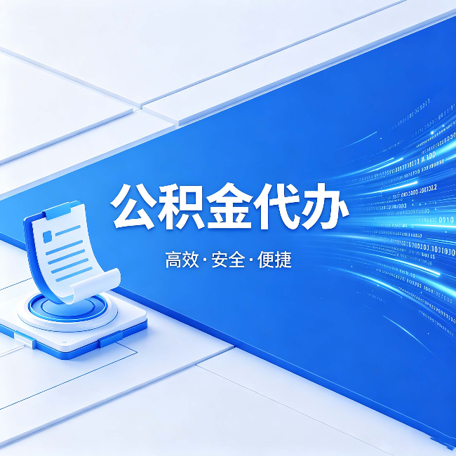 白银公积金代办:六个信号告诉你该换种方式了