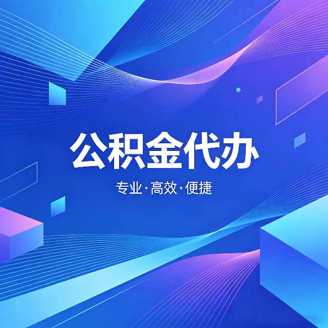白银公积金代办:为什么有人宁愿花钱也不自己办