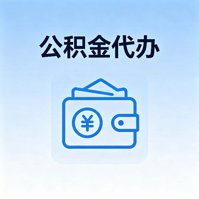 白银公积金代办:自己办理和找人办理,中间差了什么