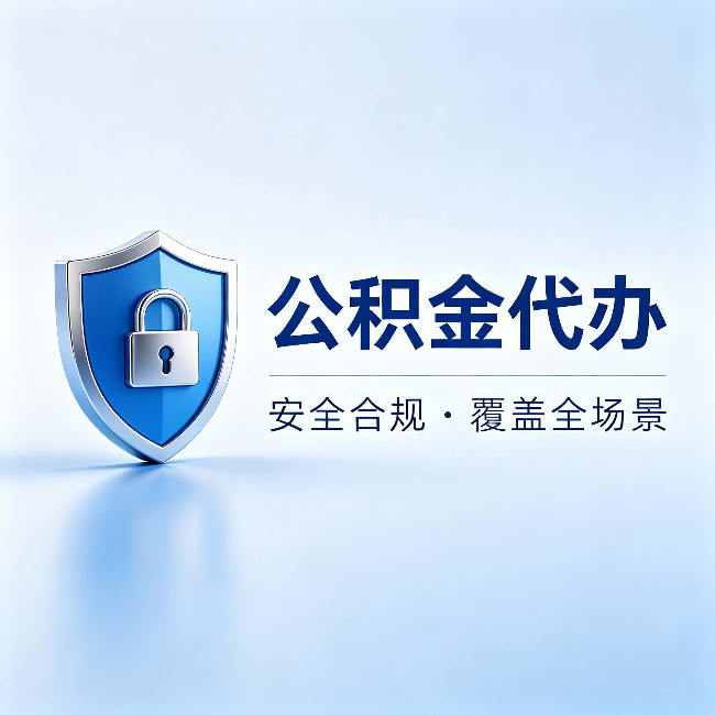 白银公积金代办:十个常见问题,一次性回答