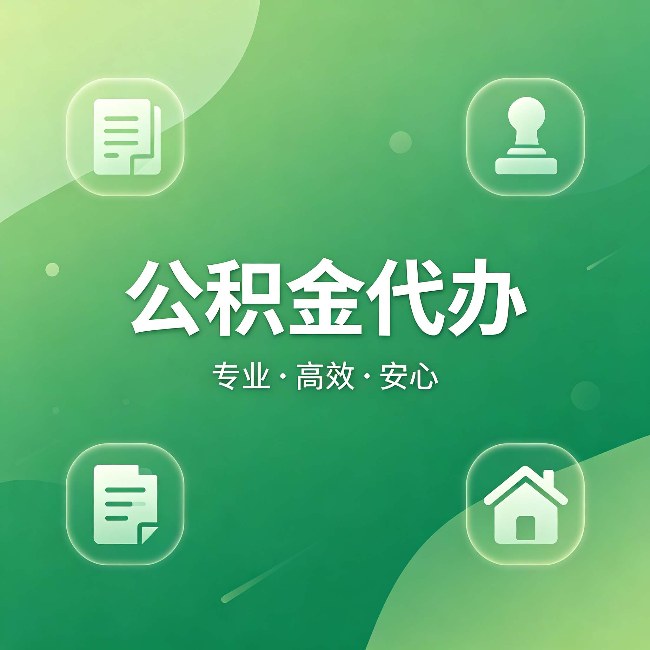 白银公积金代办：为什么有些人找人办了一次，就再也没自己办过