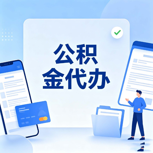 白银公积金代办：办业务时最怕遇到的五种情况