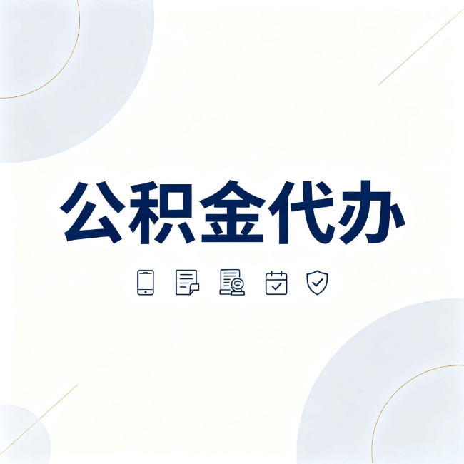 白银公积金代办：找代办之前，先搞清楚这几件事