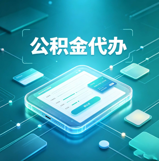 白银公积金代办：正规和不正规的区别