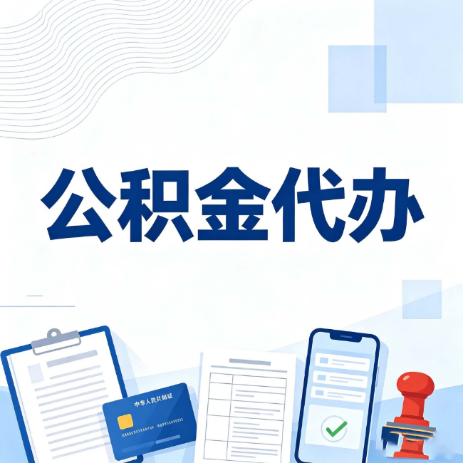 白银公积金代办：遇到这几种情况，自己硬办不如放手